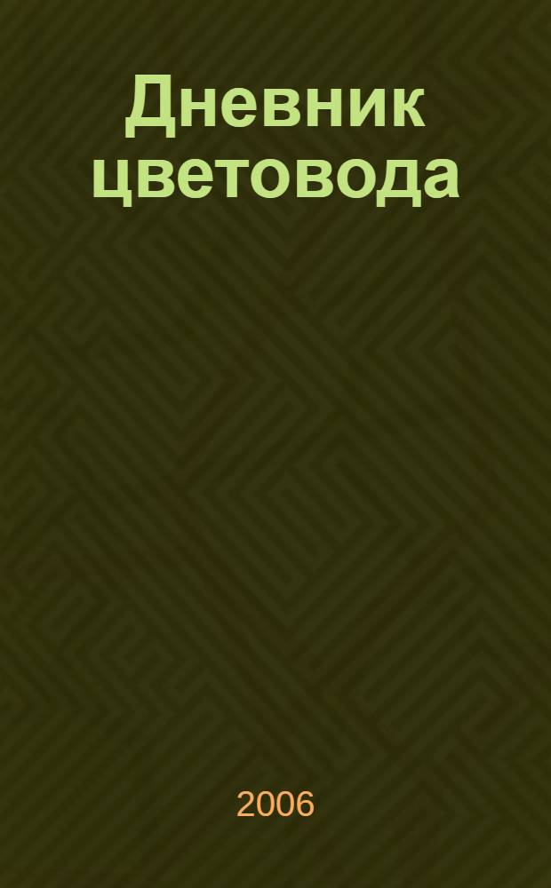Дневник цветовода : календарь работ. Таблицы-шпаргалки. Блокнот для записей. Планировочные сетки