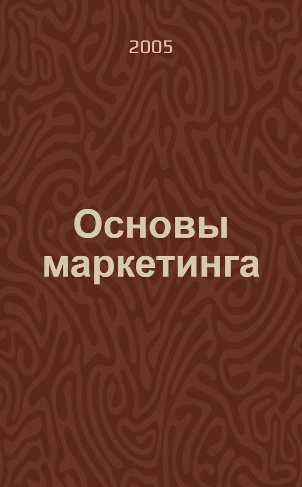 Основы маркетинга: модульное учебно-метод. пособие и программа курса