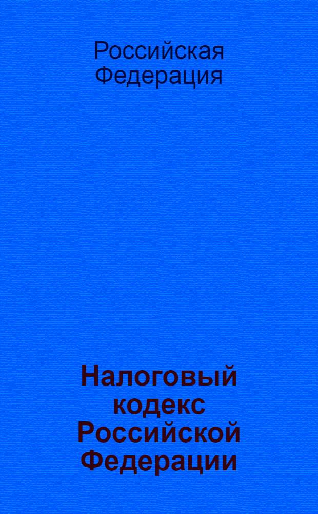 Налоговый кодекс Российской Федерации : части первая и вторая : все редакции 2002-2006 годов : с изменениями и дополнениями на 1 марта 2006 г