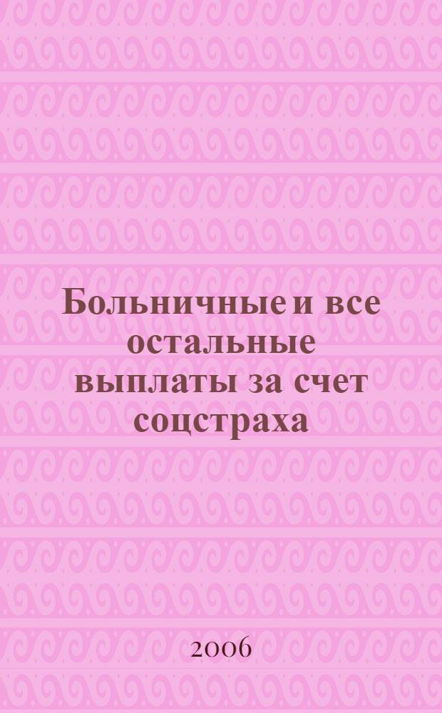Больничные и все остальные выплаты за счет соцстраха