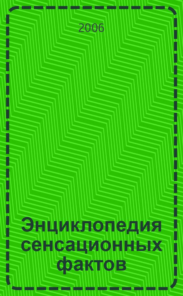 Энциклопедия сенсационных фактов