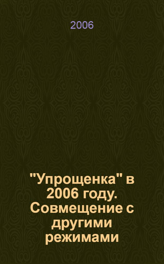 "Упрощенка" в 2006 году. Совмещение с другими режимами