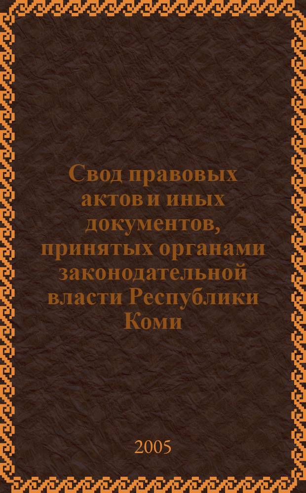 Свод правовых актов и иных документов, принятых органами законодательной власти Республики Коми. Т. 7 : Март 1963 - март 1967