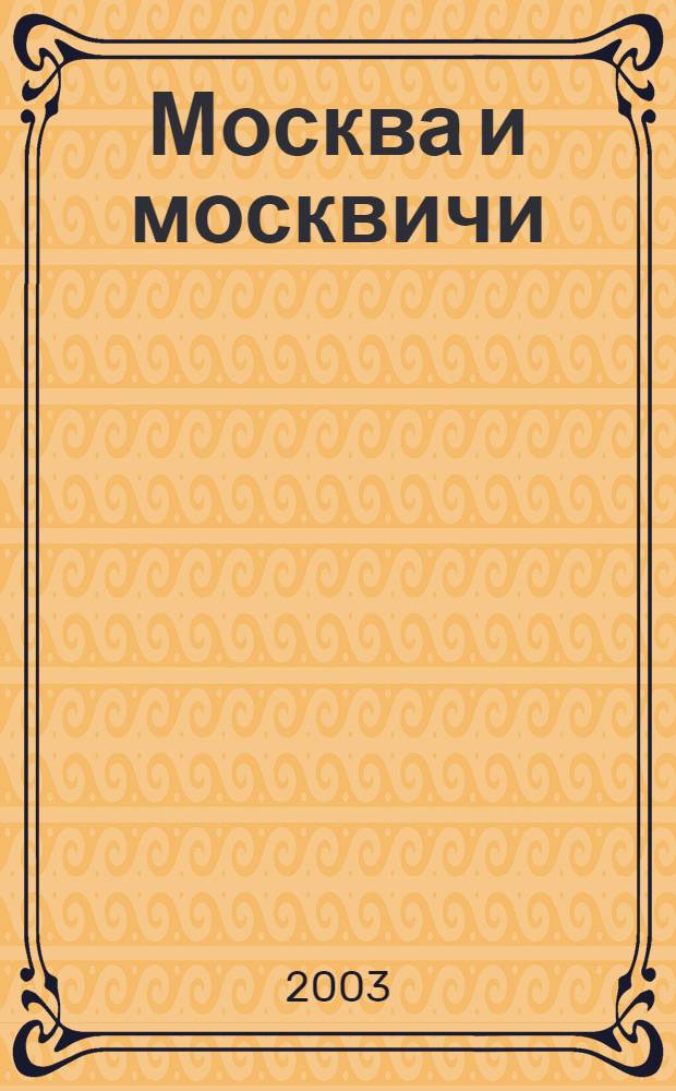 Москва и москвичи
