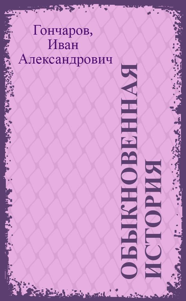 Обыкновенная история