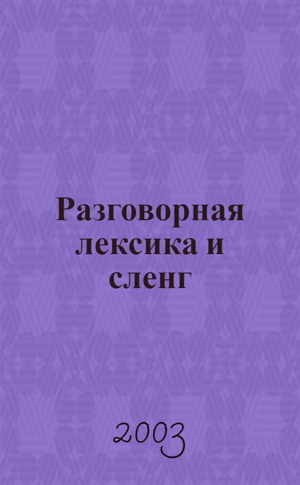 Разговорная лексика и сленг : немецко-русский, русско-немецкий : современная программная оболочка, оболочка для 32-х разрядных систем : программа "Словарь пользователя" предназначена для создания словарей