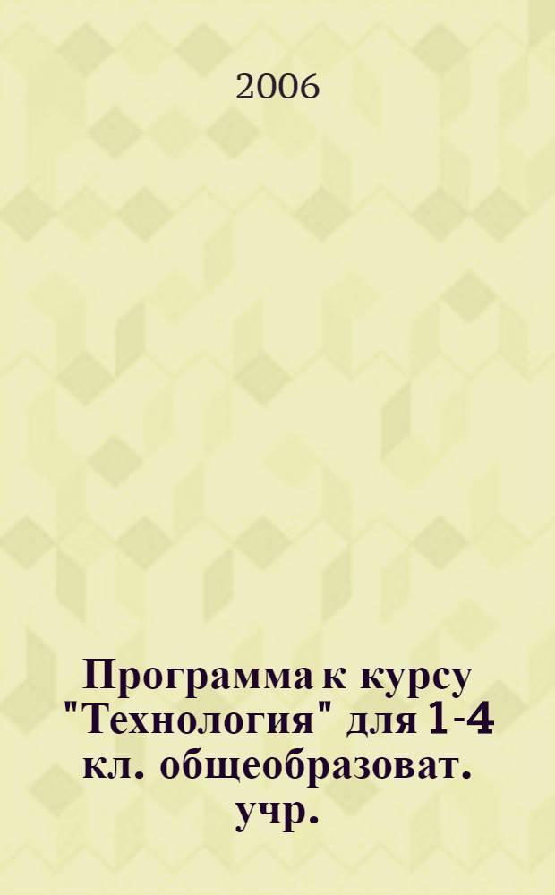 Программа к курсу "Технология" для 1-4 кл. общеобразоват. учр.