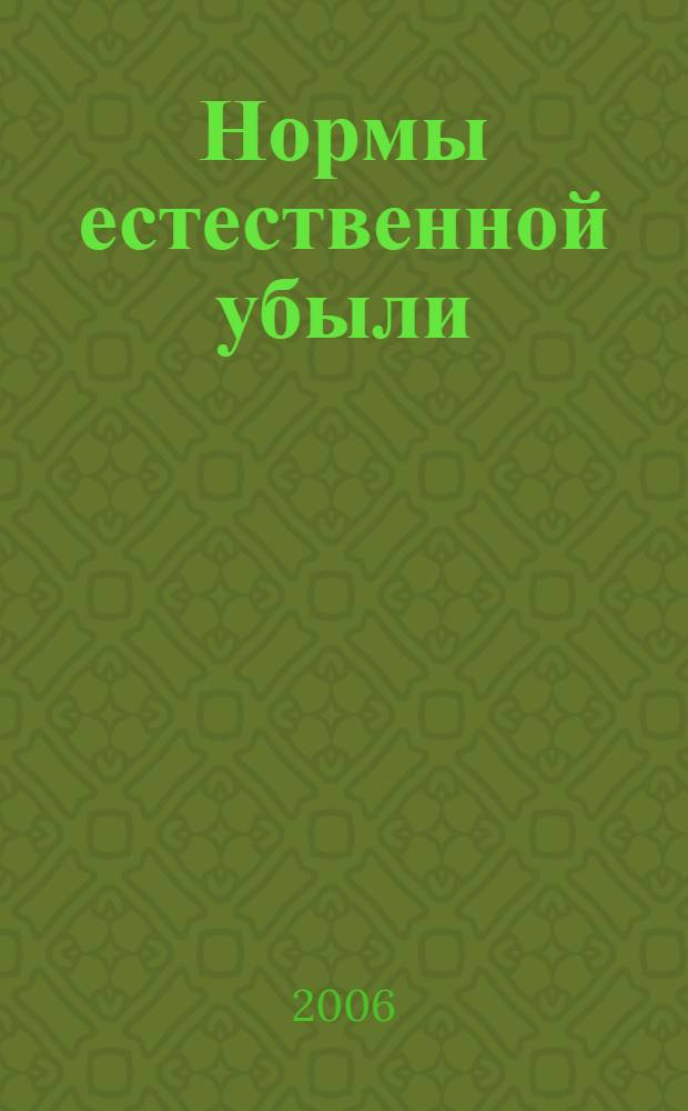Нормы естественной убыли : старые и новые нормы в табличной форме, инструкции по применению с примерами расчетов, практические рекомендации экспертов : сборник документов с комментариями