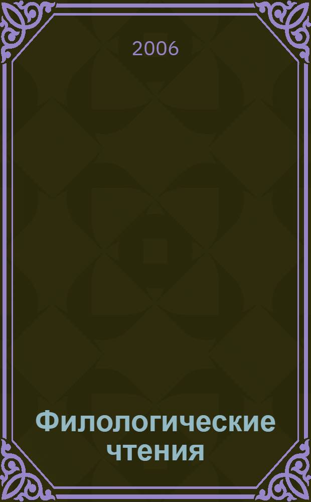 Филологические чтения: 2005