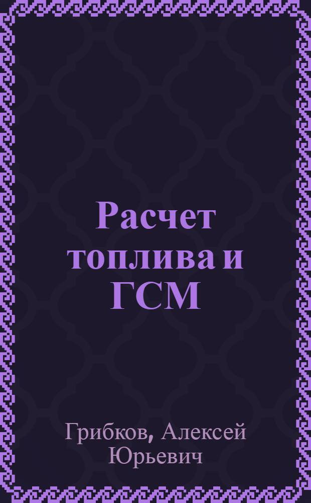 Расчет топлива и ГСМ : практическое руководство