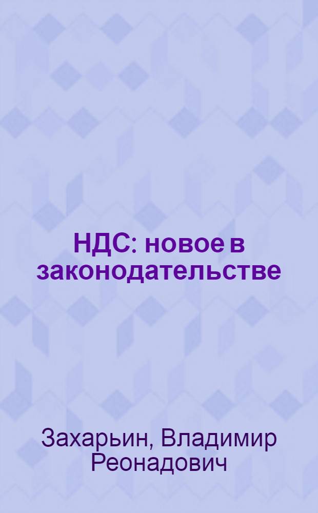 НДС: новое в законодательстве : порядок исчисления и уплаты налога, определение момента возникновения задолженности по НДС, напоговые вычеты, льготы по налогу