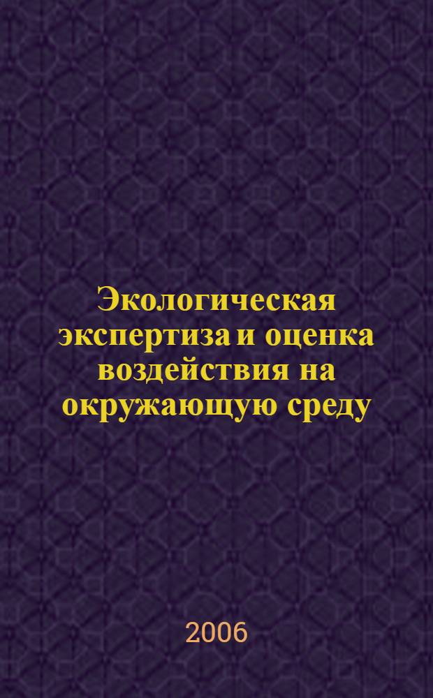 Экологическая экспертиза и оценка воздействия на окружающую среду