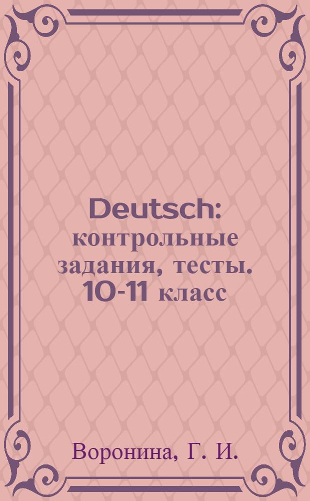 Deutsch: контрольные задания, тесты. 10-11 класс