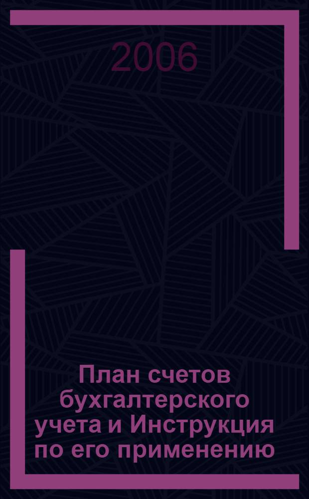 План счетов бухгалтерского учета и Инструкция по его применению