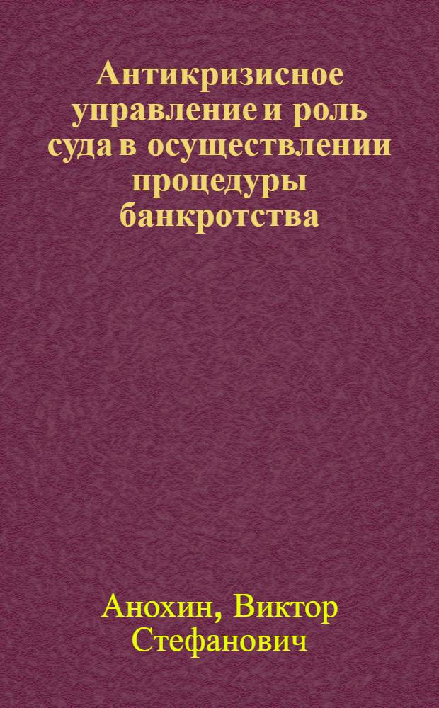 Антикризисное управление и роль суда в осуществлении процедуры банкротства