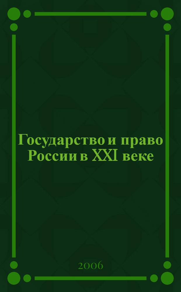 Государство и право России в XXI веке : материалы межвузовской научно-практической конференции