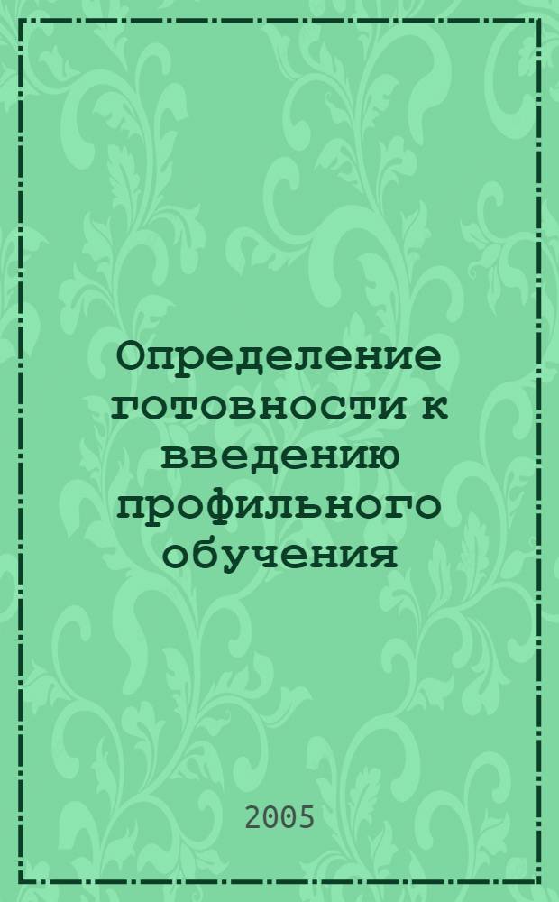 Определение готовности к введению профильного обучения: регион, муниципалитет, школа