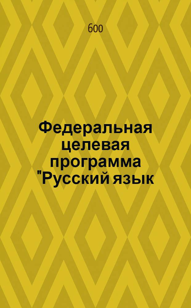 Федеральная целевая программа "Русский язык (2006-2010 годы)"