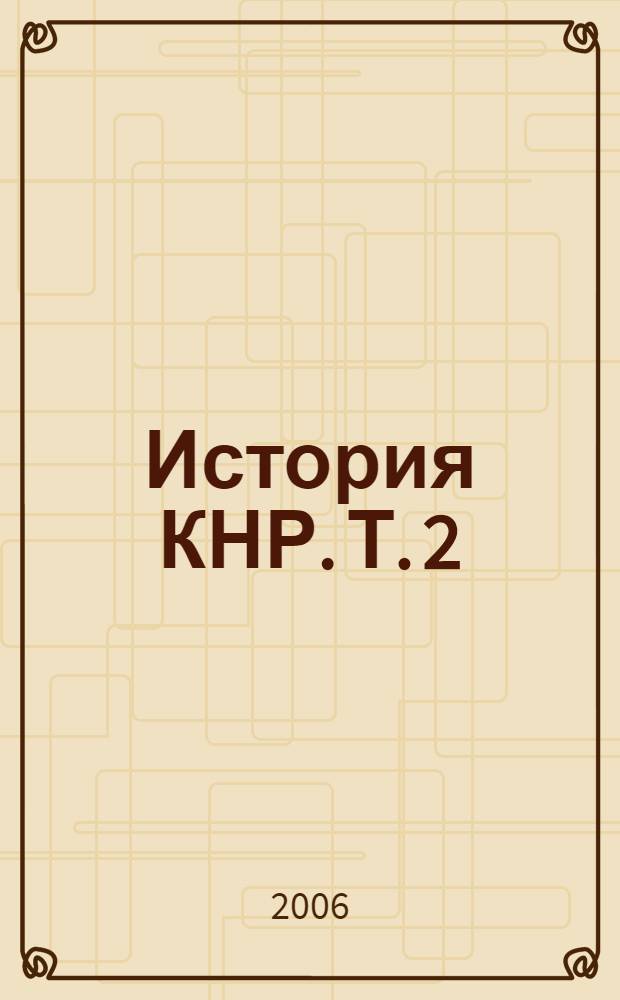 История КНР. Т. 2 : 1966-2004 гг.