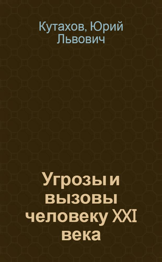 Угрозы и вызовы человеку XXI века: политика предотвращения