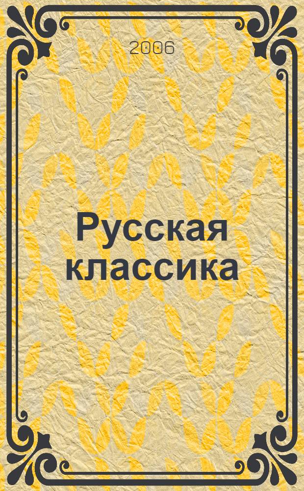 Русская классика: проблемы интерпретации : материалы XIII Барышниковских чтений