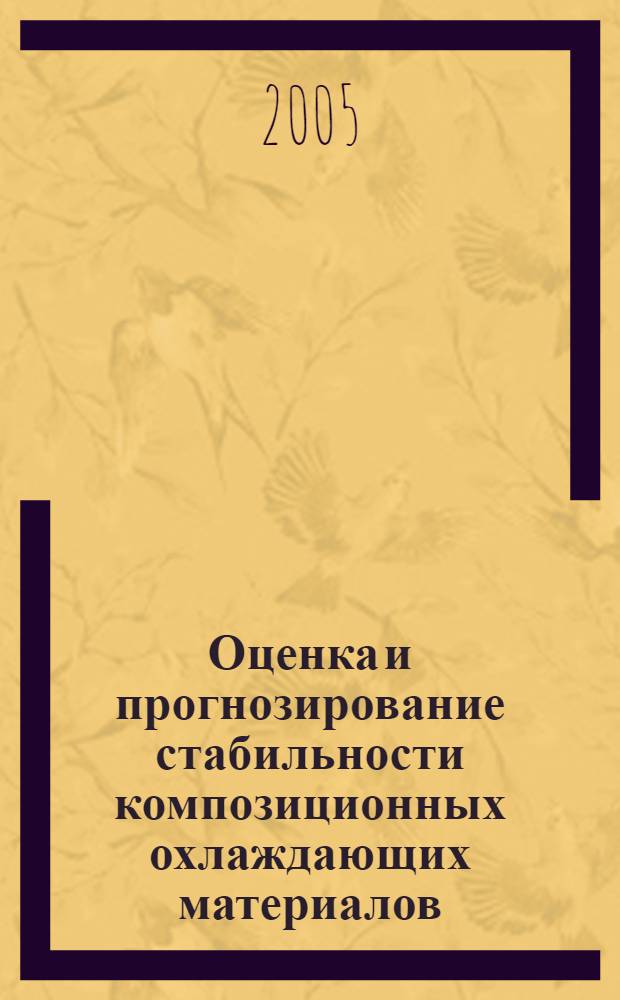 Оценка и прогнозирование стабильности композиционных охлаждающих материалов : автореф. дис. на соиск. учен. степ. канд. техн. наук : специальность 05.17.06 <Технология и перераб. полимеров и композитов>