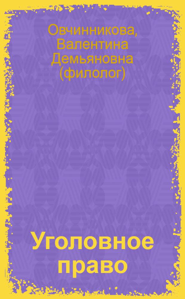 Уголовное право = Criminal law : англо-русский словарь : свыше 500 терминов