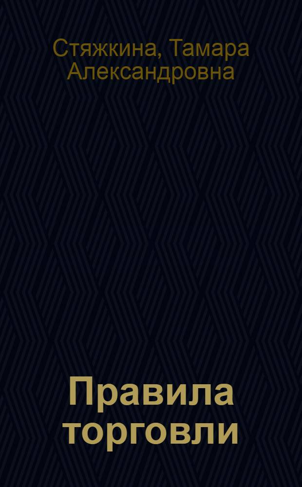 Правила торговли : правила продажи отд. видов товара, продажи в кредит, комис. торговля, контр.-кассовая техника