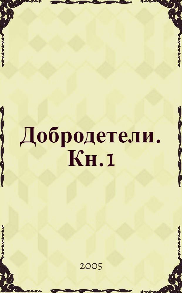 Добродетели. Кн. 1
