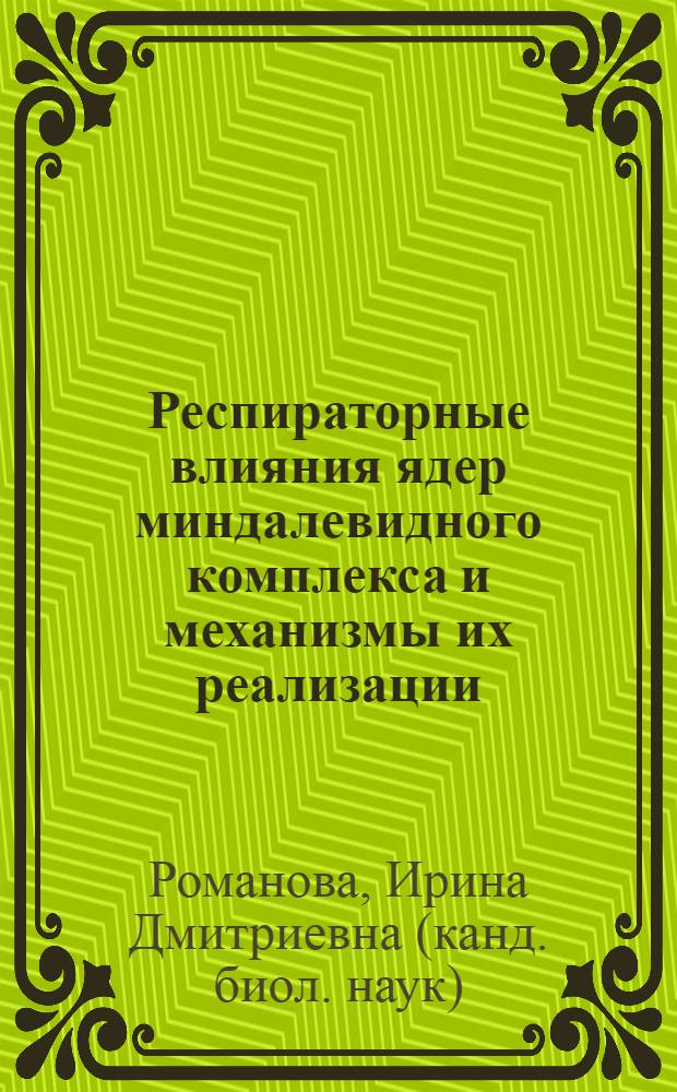 Респираторные влияния ядер миндалевидного комплекса и механизмы их реализации : автореф. дис. на соиск. учен. степ. канд. биол. наук : специальность 03.00.13 <Физиология>