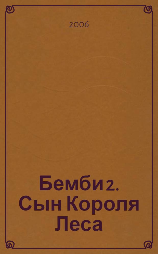 Бемби 2. Сын Короля Леса : для чтения взрослыми детям