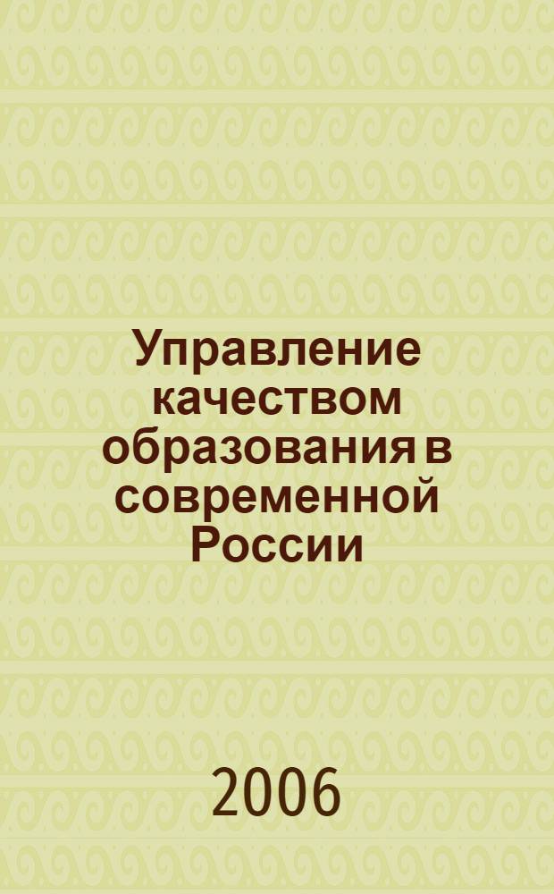 Управление качеством образования в современной России : Всероссийская научно-практическая конференция, 29 марта 2006 г