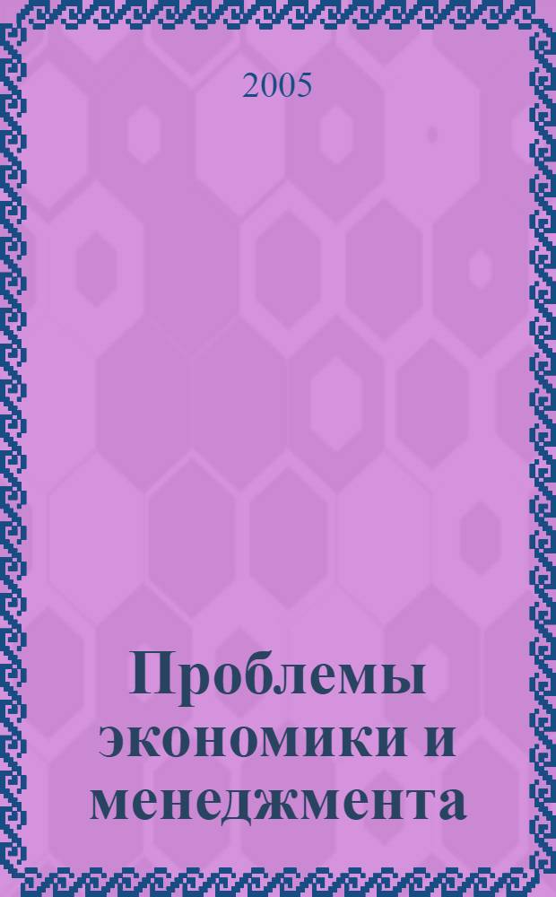 Проблемы экономики и менеджмента : сборник статей