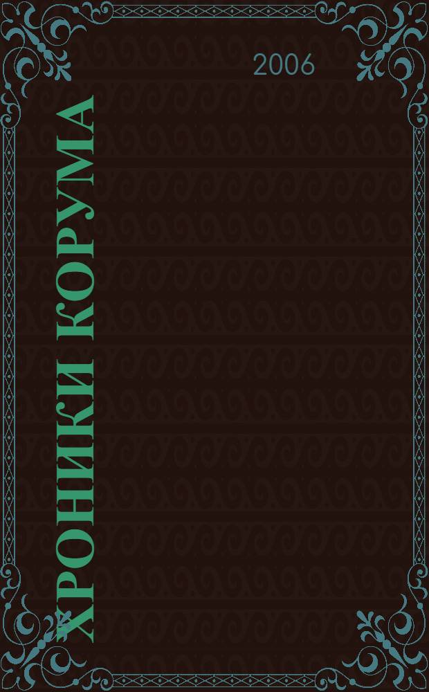 Хроники Корума