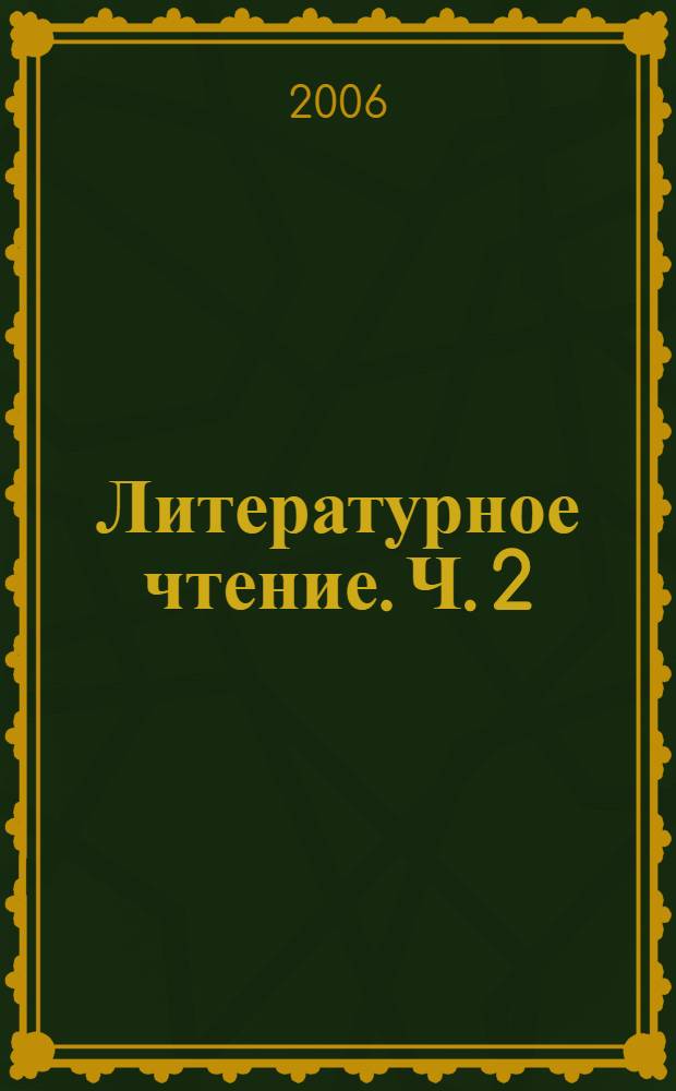 Литературное чтение. Ч. 2