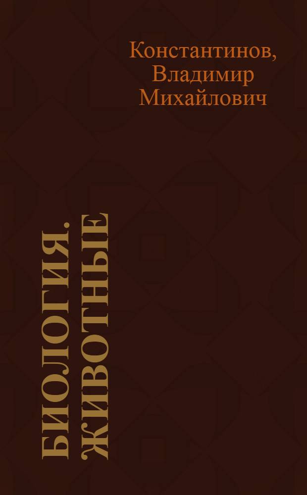 Биология. Животные : учебник для учащихся 7 класса общеобразовательных учреждений