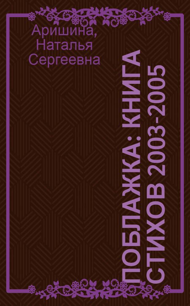 Поблажка : книга стихов 2003-2005
