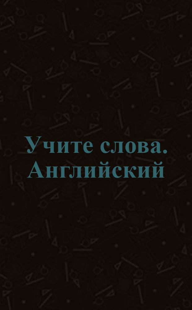 Учите слова. Английский : обучающая программа : от 6 лет : Apple + Windows CD-ROM