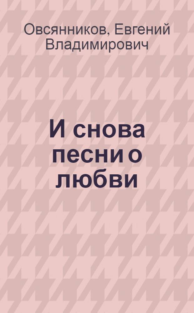 И снова песни о любви : стихотворения
