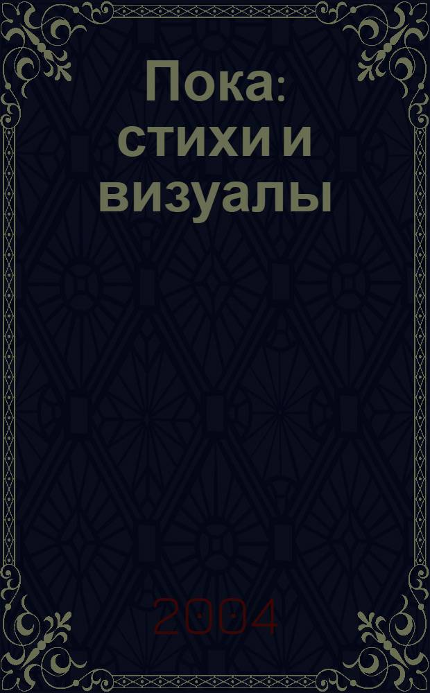 Пока : стихи и визуалы