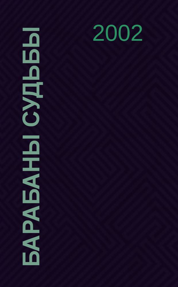 Барабаны судьбы : стихи