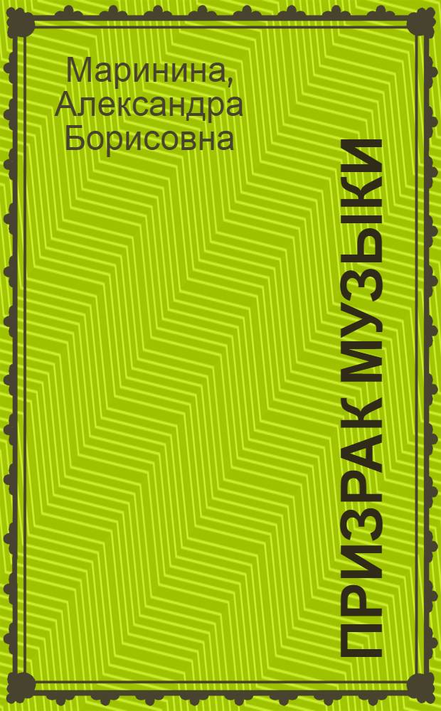 Призрак музыки : роман