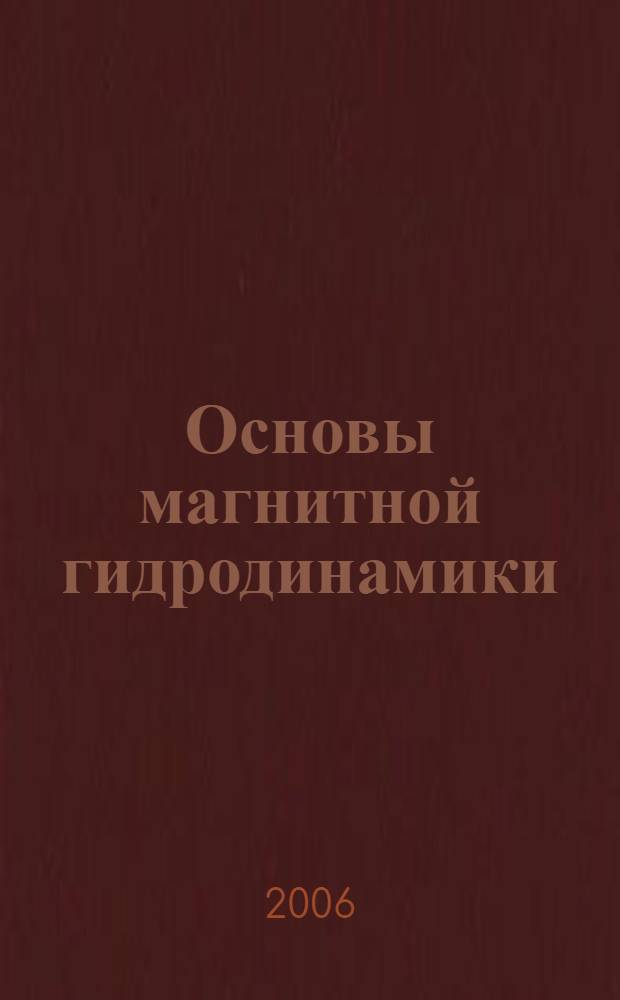 Основы магнитной гидродинамики : учебно-методическое пособие