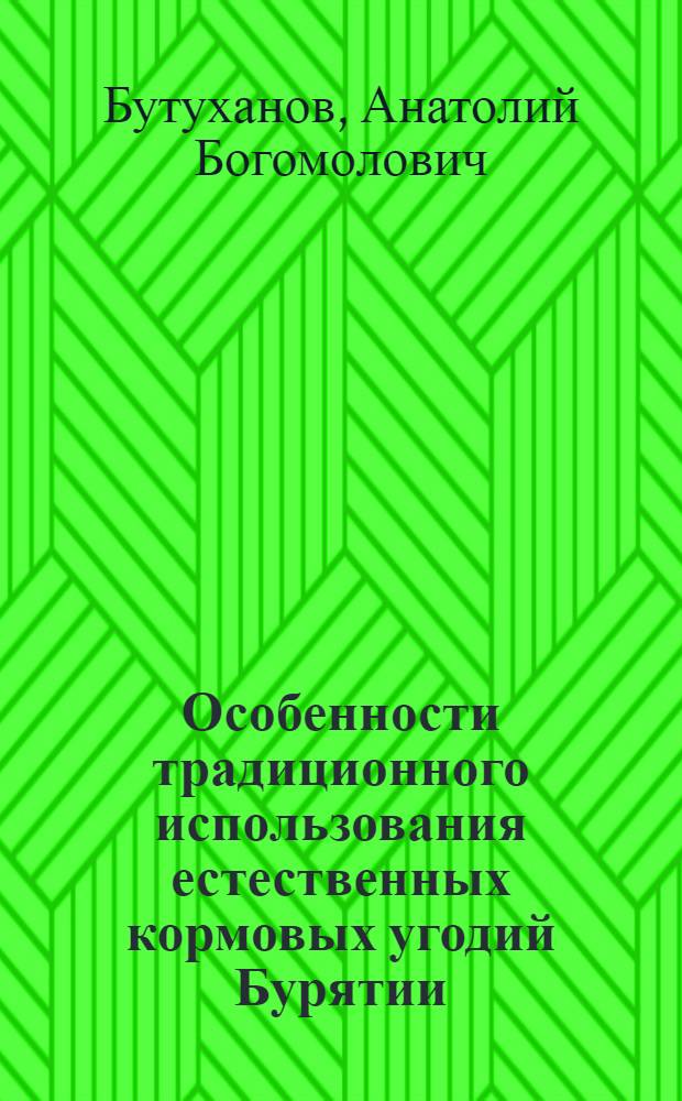 Особенности традиционного использования естественных кормовых угодий Бурятии