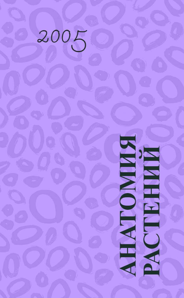 Анатомия растений : учебное пособие