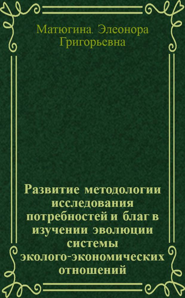 Развитие методологии исследования потребностей и благ в изучении эволюции системы эколого-экономических отношений