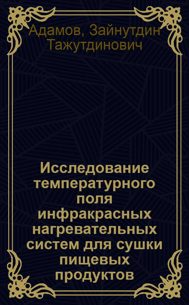 Исследование температурного поля инфракрасных нагревательных систем для сушки пищевых продуктов : автореф. дис. на соиск. учен. степ. канд. техн. наук : специальность 05.18.12 <Процессы и аппараты пищевых пр-в>