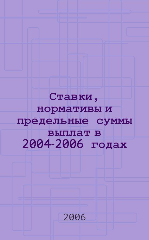 Ставки, нормативы и предельные суммы выплат в 2004-2006 годах : справочник