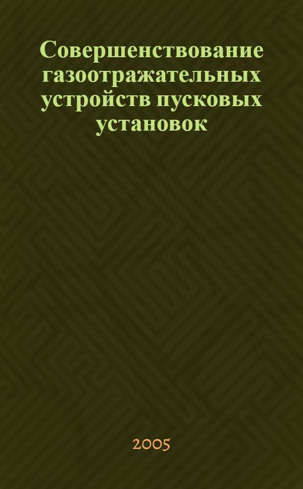 Совершенствование газоотражательных устройств пусковых установок : автореф. дис. на соиск. учен. степ. канд. техн. наук : специальность 05.07.06 <Назем. комплексы, стартовое оборудование, эксплуатация летат. аппаратов>