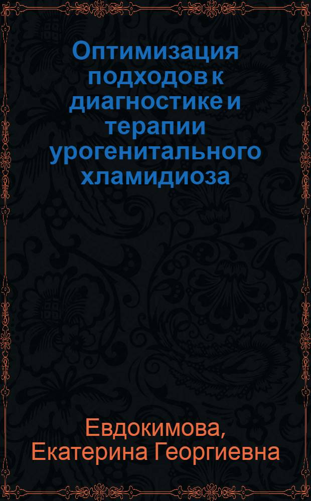 Оптимизация подходов к диагностике и терапии урогенитального хламидиоза : автореф. дис. на соиск. учен. степ. канд. мед. наук : специальность 14.00.01 <Акушерство и гинекология> ; специальность 03.00.07 <Микробиология>